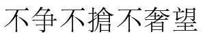 不争不抢的女人注定没有男人
,女人最漂亮的活法是不惊不扰、静而不争图2