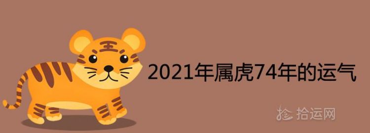 74年属虎9月出生命运如何
,74年旧历9月6日出生的女人属虎今年命运线...图2