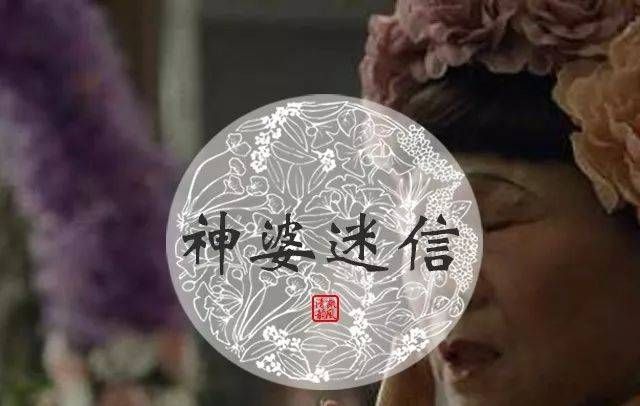 民间神婆为什么这么准
,神婆为什么会这么准 神婆说的话为什么那么准图4