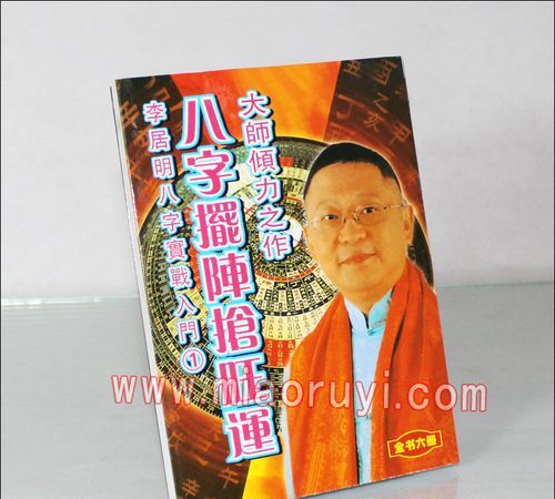 李居明讲解八字绝招
,李居明八字算命是真的图4