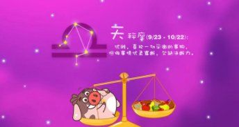 十二星座运势
,最近2星座运势怎么样图7