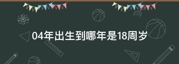 2004年2月28日多久成年
,出生的人多久8岁图2