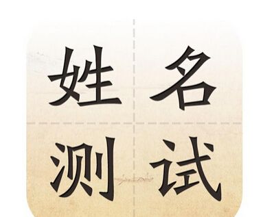 夫妻名字差几画好
,两个人名字的笔画数一样代表什么 请大家都来看一下图1