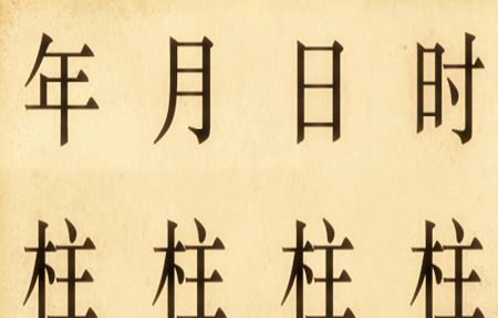 八字时柱论命法
,时柱代表什么图4