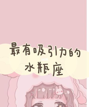 水瓶女为什么那么有魅力
,水瓶座的女生有什么特点图7