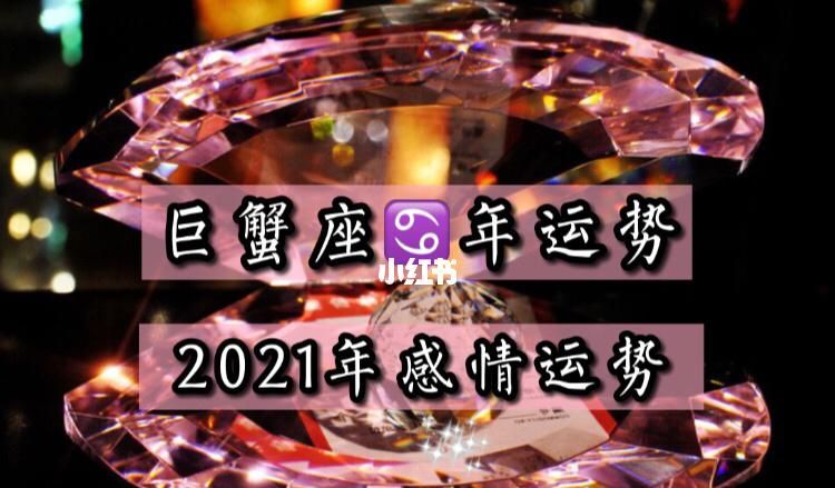 佩妮星座运势2022年巨蟹
,巨蟹座今年的运势如何图1