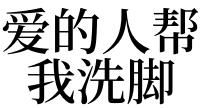 梦见别人来我家洗脚
,梦见老表来我家洗脚我叫老婆拿拖鞋给他穿图2