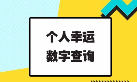 八字看幸运数字
,生辰八字吉祥数字图1