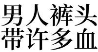 梦见男人那个东西很长
,女人梦见自己长男性生殖器是什么意思图2