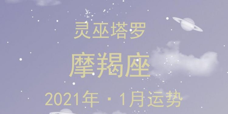 1977年男摩羯2021年运势
,摩羯座一定想知道摩羯座的整体运势如何呢图1