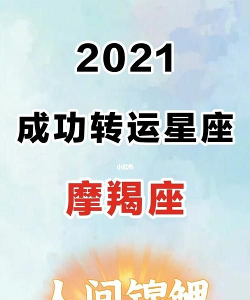 1977年男摩羯2021年运势
,摩羯座一定想知道摩羯座的整体运势如何呢图3