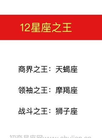 十二星座谁是星座之王
,星座之王是谁星座之王是那个星座谁是十二星座之王图7