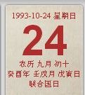 93年闰3月23
,我是93年闰三月23日出生的想知道是什么星座图2