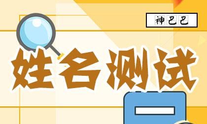 2020年姓名测试打分
,月8日4点45分女孩叫李语亭名字打多少分图2