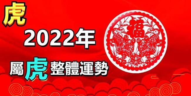 1954年2022年健康运势
,属虎人全年运势图4