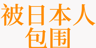 考试梦见日本人来了很害怕
,梦见日本人来了到处躲很害怕图1