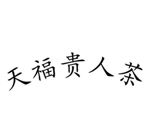 天福日也叫贵人日
,女人富贵命是什么意思图4