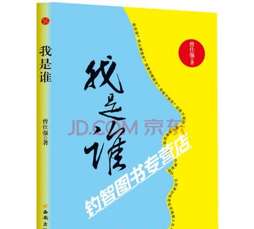 我是谁在线阅读曾仕强PD
,《我是谁意象对话解读自我》epub下载在线阅读百度网盘云资源_百度知 ...图2