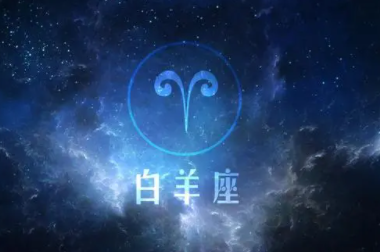 白羊座的小人星座
,白羊座今日运势财运怎么样图2