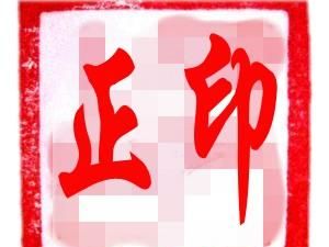 为什么劫财不能见正印
,八字里正财,正官,劫财是什么意思图3