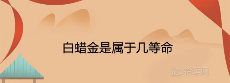 2000年白蜡金命女好不好
,20O0年阴历8月初9中午点50出生女孩什么命图3