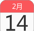 2月4号正月初几
,哪年的2月14日是正月初三图2