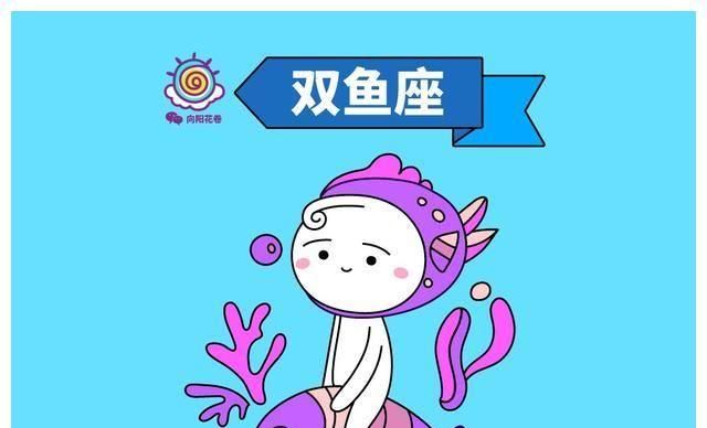 双鱼座今日运势查询女
,双鱼座女今天的运势怎么样图1