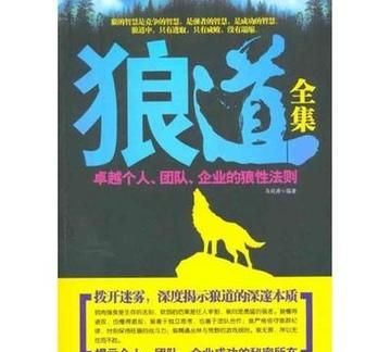 正版狼道大全集免费阅读
,狼道全集——生活中的狼性法则书籍图4