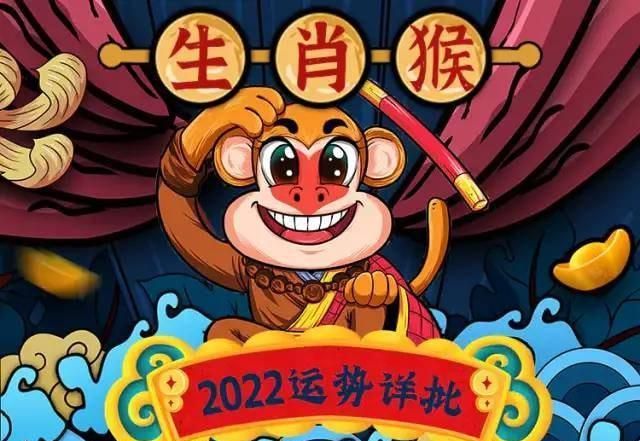 猴适合换工作
,2022属猴人的全年运势图3