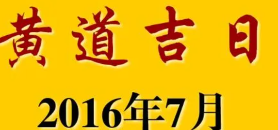 2月剖腹产黄道吉日
,5月份最好的黄道吉日图1