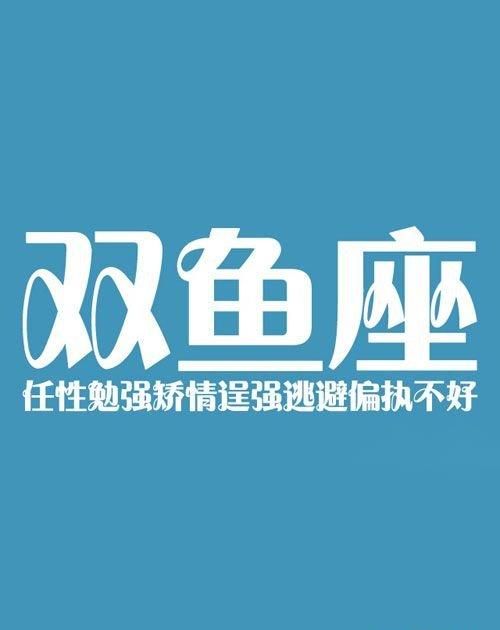 双鱼座命不好
,双鱼座的命运怎样?图2