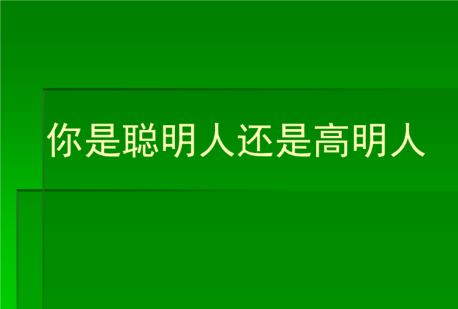 反套路的人是不是很聪明
,一个男人可以看透你所有心思和套路图1