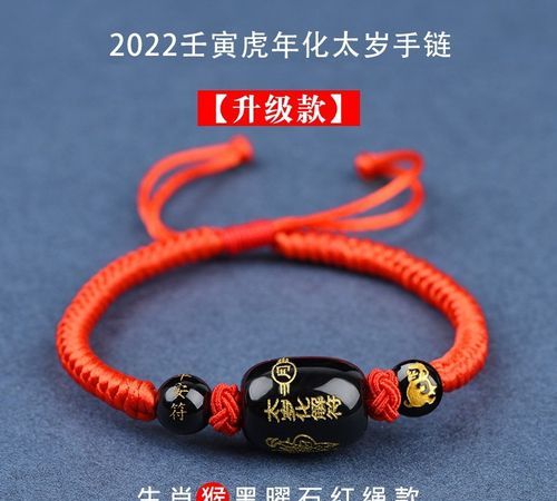 属猴冲太岁要带上什么
,2022年属猴冲太岁怎么化解图3