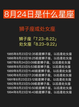 8月24号是什么星座
,8月24日出生的人是什么图2