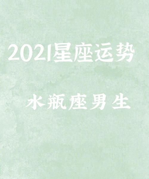 水瓶座男对性的态度
,b型血的水瓶男的情感图1