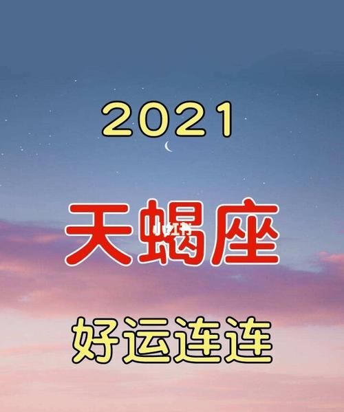 2023天蝎座大预言
,看看天蝎座的运势图6