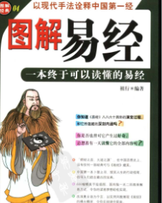 易经图文完整版
,图解易经的智慧传部图2