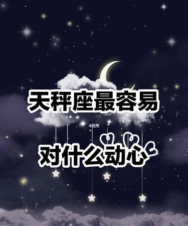 能让天秤座收心的星座
,哪个星座能压制得住天秤座图6