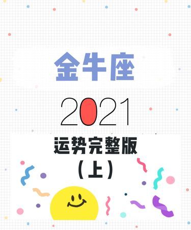 金牛座运势
,金牛座2021年的全年运势图2