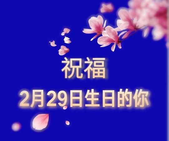 2月28日怎么过生日
,2月28日出生满月是什么时候图1