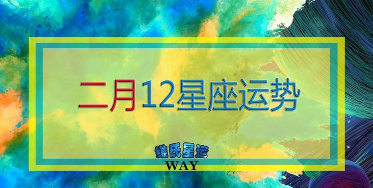 2月27日星座运势
,我是2月27日出生的是什么星座图2