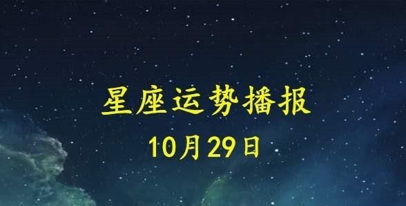 0月29日的月亮星座
,上升星座太阳星座月亮星座怎么看图3