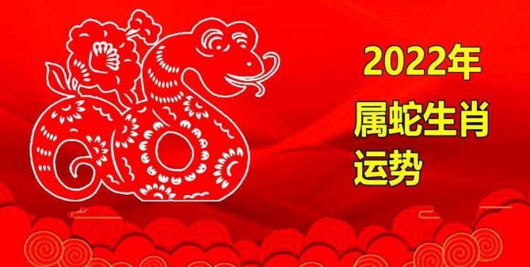 属蛇2022运势及运程详解
,属蛇人今年的运势和命运图1