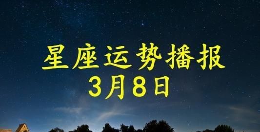 3月8日上升星座
,上升星座精确查询表图3