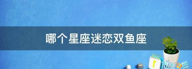 双鱼女需要一直聊天吗
,经常跟一个双鱼女生聊天但她从来没有主动跟我聊过图4