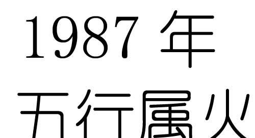 月28日属什么
,87年一月份属什么属相图2