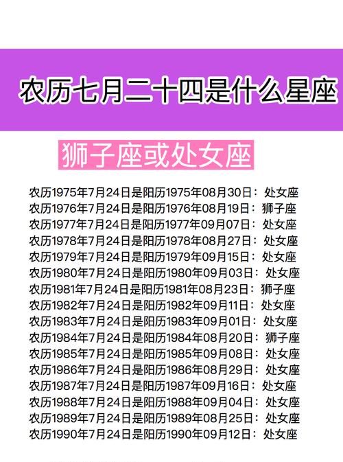 农历7月24是什么星座
,农历7月24日星座是什么图1