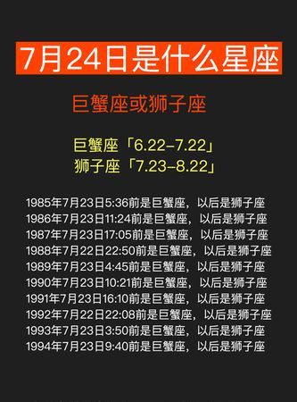 农历7月24是什么星座
,农历7月24日星座是什么图4