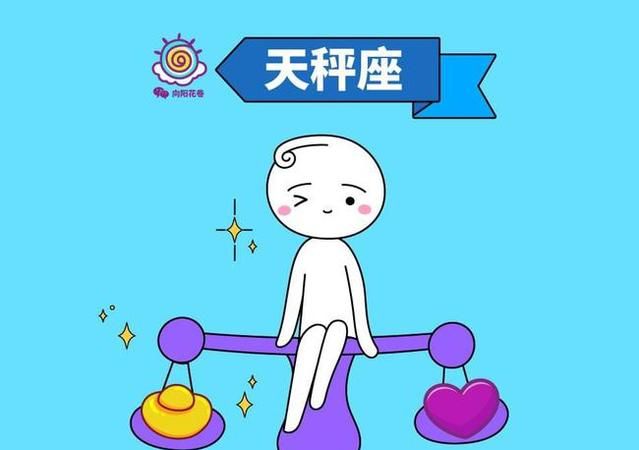 天秤座最讨厌的6大星座
,能把天秤座女生玩死的星座图2