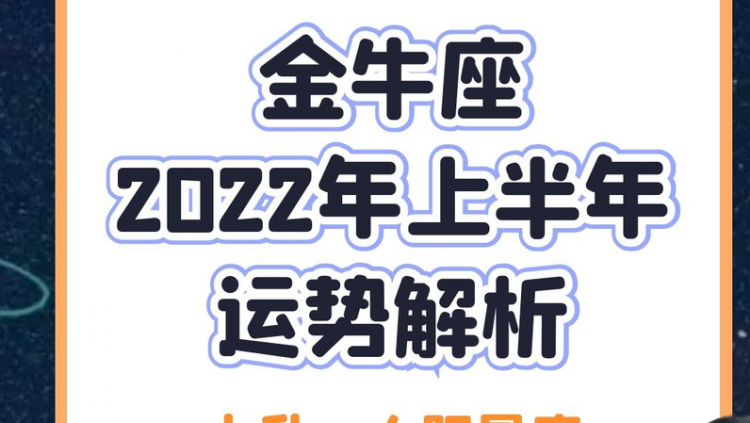 金牛座运势
,96年属鼠金牛座女运势2022年图3